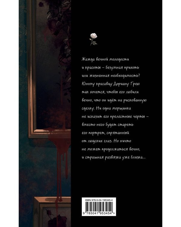 Портрет Дориана Грея (ил. Valentaine)