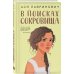 Young Adult. Инстахит. Романтика В поисках сокровища