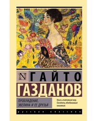 Пробуждение. Эвелина и ее друзья