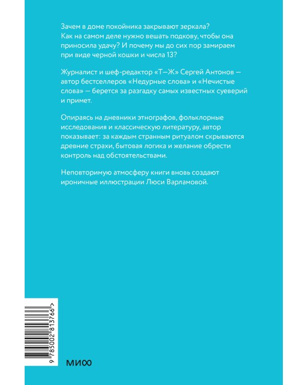 Дополнительное изображение книги «Неверные приметы. От стука по дереву до рассыпанной соли: почему мы верим в то, чего нет»