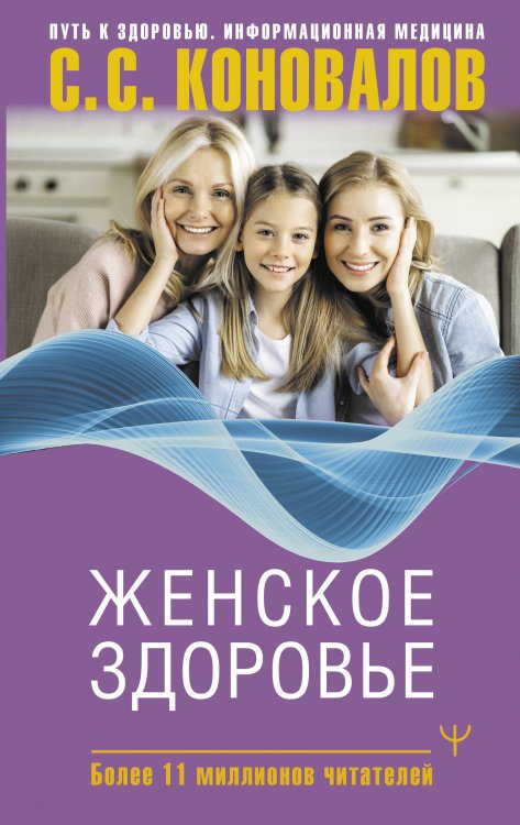 Путь к здоровью. Информационная медицина Женское здоровье