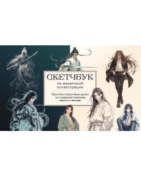 Скетчбук по маньхуа, манге и манхве. Простые пошаговые уроки по рисованию в азиатском стиле