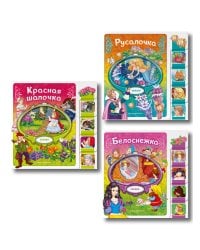 Комплект из 3 книг. Белоснежка + Русалочка + Красная шапочка (ИК)