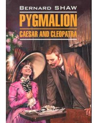 ПИГМАЛИОН. ЦЕЗАРЬ и КЛЕОПАТРА (англ.яз., неадаптир.)