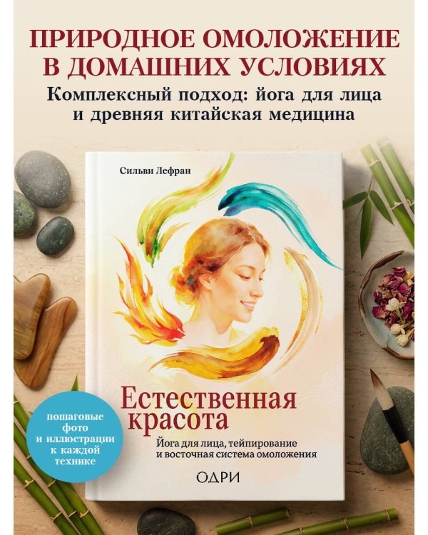 Естественная красота. Йога для лица, тейпирование и восточная система омоложения