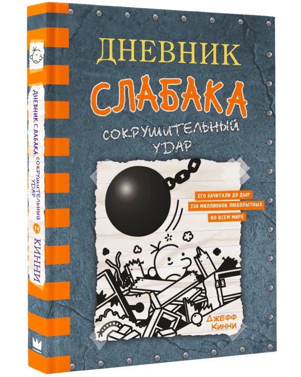 Дневник слабака-14. Сокрушительный удар