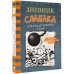 Дневник слабака Дневник слабака-14. Сокрушительный удар