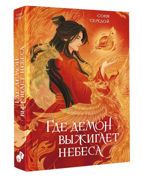 Где демон выжигает небеса