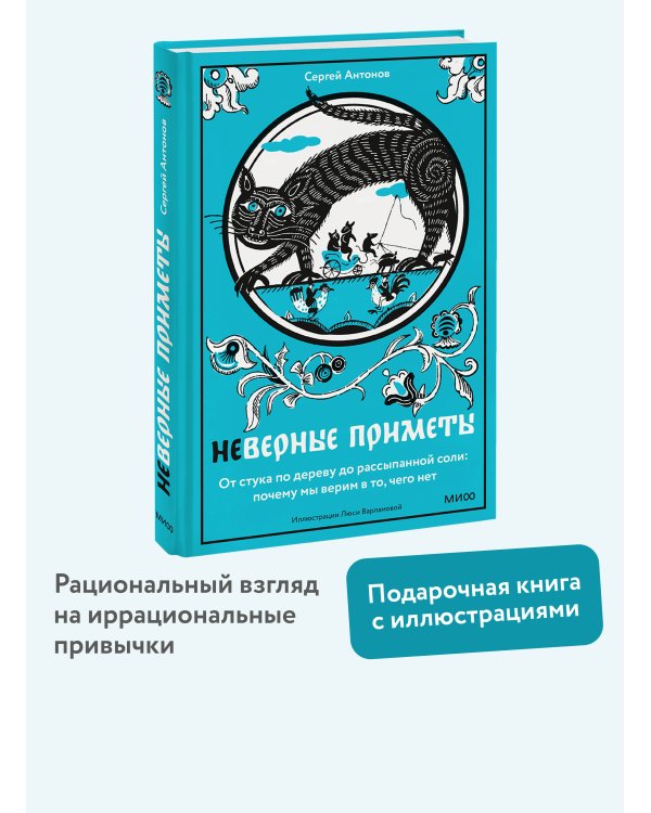 Дополнительное изображение книги «Неверные приметы. От стука по дереву до рассыпанной соли: почему мы верим в то, чего нет»