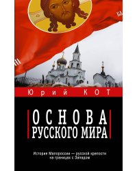 Основа русского мира
