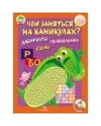 Чем заняться на каникулах? КБС. Лабиринты, схемы, головоломки. Вып.2