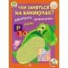 Чем заняться на каникулах? КБС. Лабиринты, схемы, головоломки. Вып.2