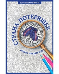 Страна потеряшек. Раскраска на поиск предметов