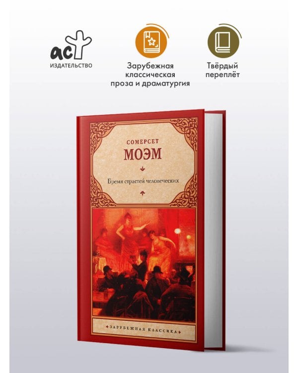 Бремя страстей человеческих