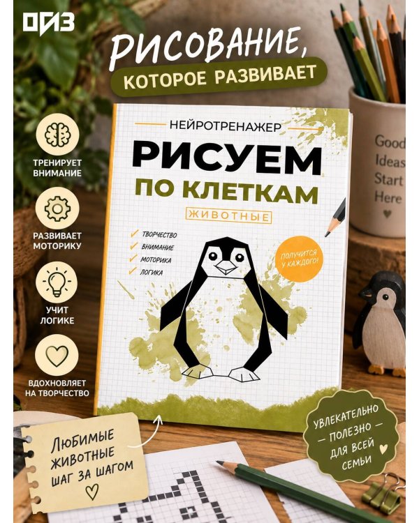Дополнительное изображение книги «Рисуем по клеткам. Животные»