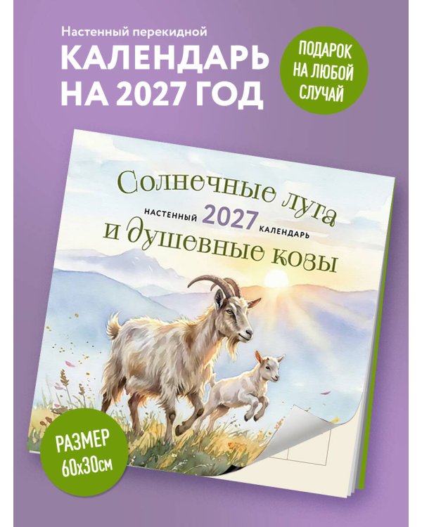 Солнечные луга и душевные козы. Календарь настенный на 2027 год (300х300)