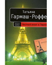 Частный визит в Париж