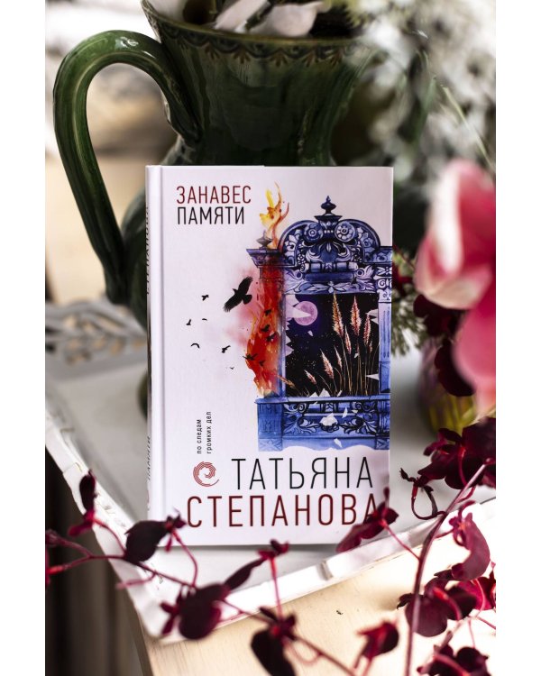 Занавес памяти