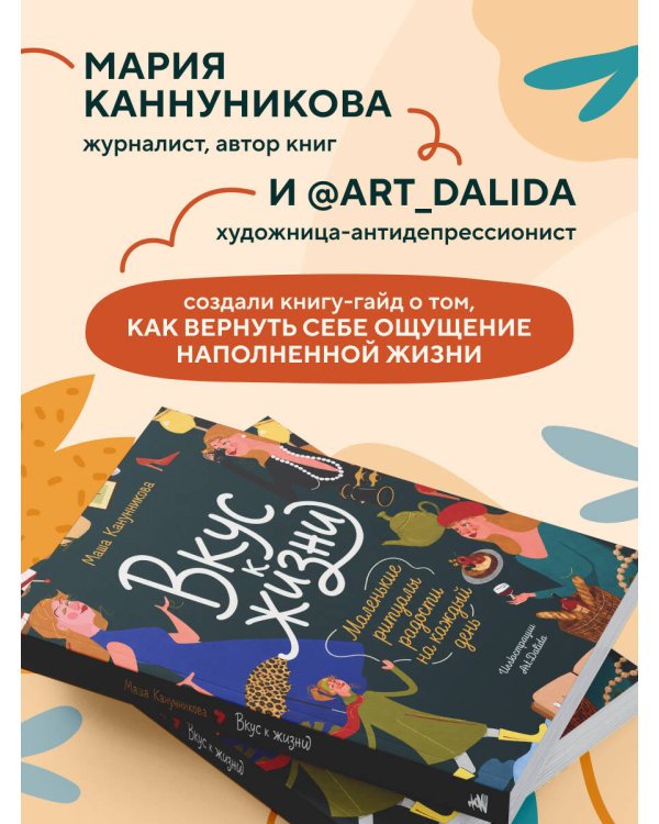 Дополнительное изображение книги «Вкус к жизни. Маленькие ритуалы радости на каждый день»