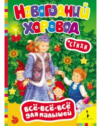 Новогодний хоровод