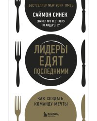 Лидеры едят последними: как создать команду мечты