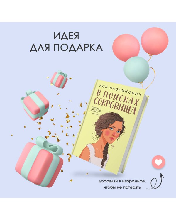 В поисках сокровища