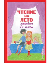 Чтение на лето. Переходим в 6-й класс. 5-е изд., испр. и доп.