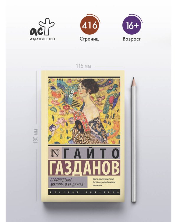 Пробуждение. Эвелина и ее друзья