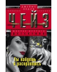 Ты найдешь - я расправлюсь