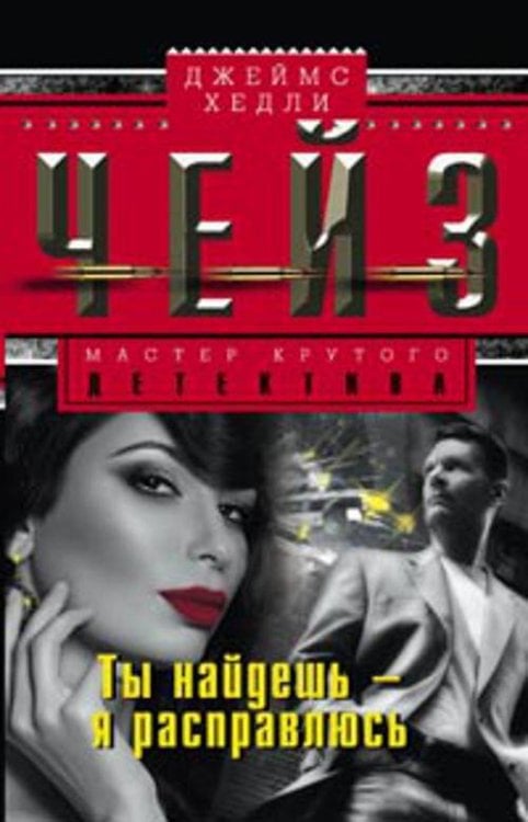 Ты найдешь - я расправлюсь