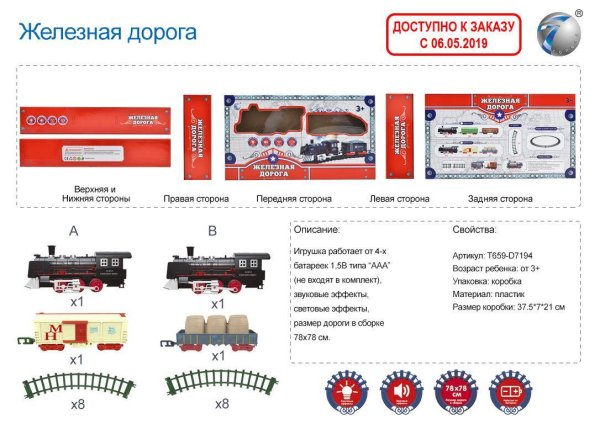 Железная дорога "ГОНКА ПОЕЗДОВ" (37х21см)(20эл, 2 паровоза 78х78см в сборе, свет) Арт. T659-D7194