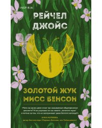 Золотой жук мисс Бенсон