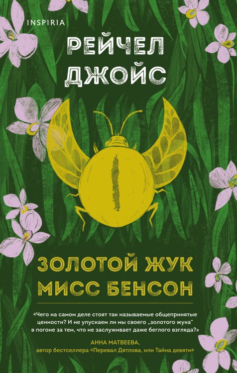 Novel. Живые, смешные, неловкие люди Золотой жук мисс Бенсон