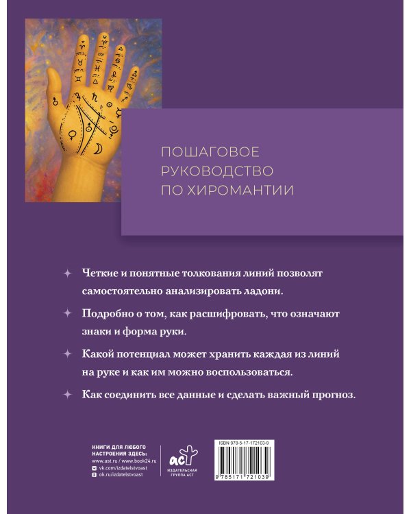 Полный самоучитель по хиромантии. Пошаговое руководство с иллюстрациями в большом формате