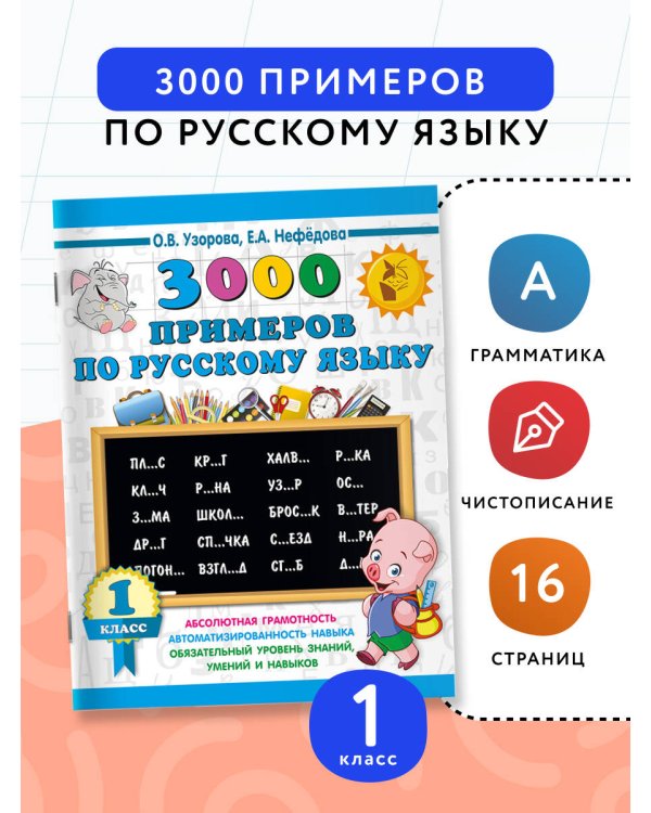 3000 примеров по русскому языку. 1 класс