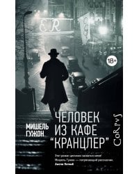 Человек из кафе "Кранцлер"