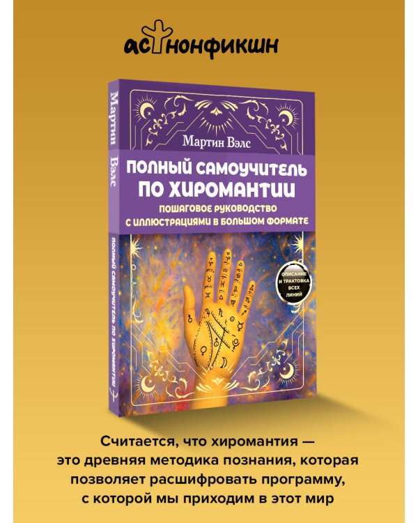 Полный самоучитель по хиромантии. Пошаговое руководство с иллюстрациями в большом формате