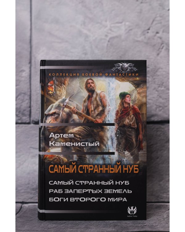Самый странный нуб