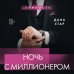 Ночь с миллионером