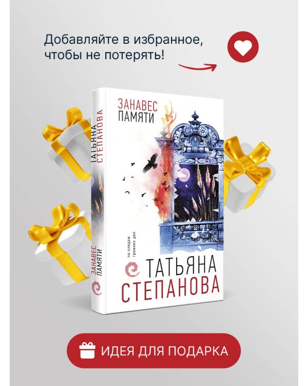 Занавес памяти