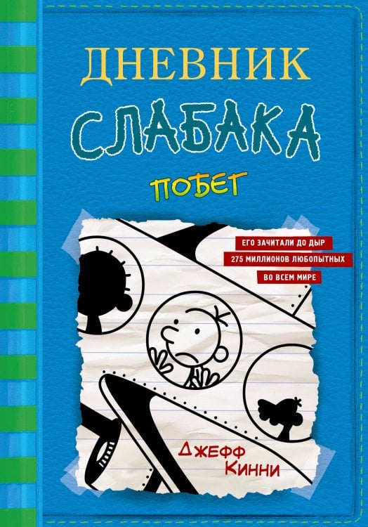 Дневник слабака Дневник слабака-12. Побег