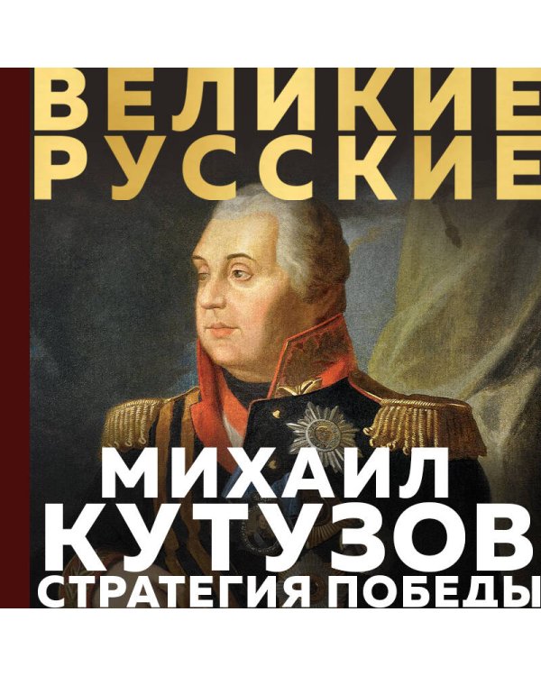 Кутузов. Стратегия победы