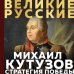 Кутузов. Стратегия победы