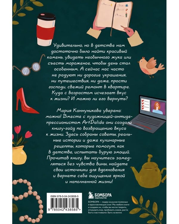 Дополнительное изображение книги «Вкус к жизни. Маленькие ритуалы радости на каждый день»