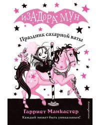 Праздник сахарной ваты (выпуск 8)