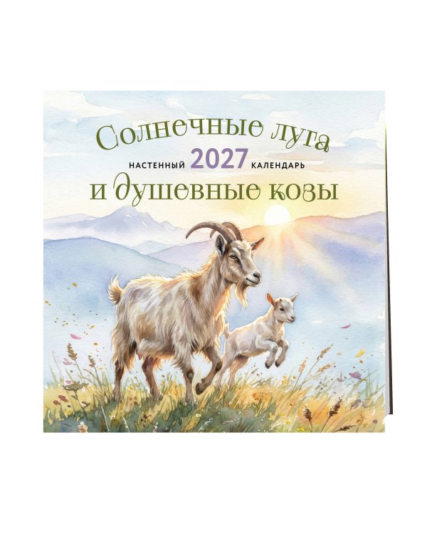 Солнечные луга и душевные козы. Календарь настенный на 2027 год (300х300)