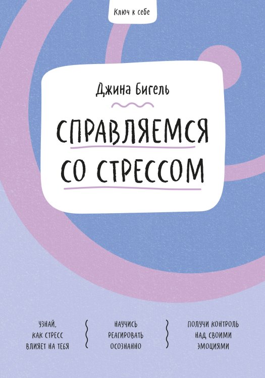 Ключ к себе. Простые практики самопомощи Ключ к себе. Справляемся со стрессом