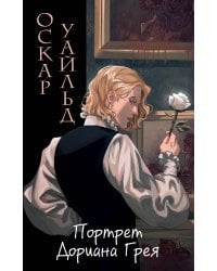 Портрет Дориана Грея (ил. Valentaine)