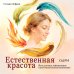 Естественная красота. Йога для лица, тейпирование и восточная система омоложения