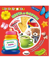 Цвета и формы. Познаем мир